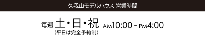 久我山モデルハウス 営業時間 毎週 土・日・祝 AM10:00 - PM4:00