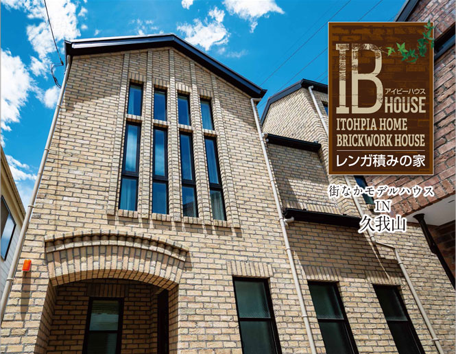 IB HOUSE「レンガ積みの家」街なかモデルハウス IN 久我山