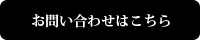 お問い合わせはこちら