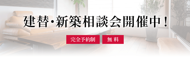 建替・新築相談会開催中！