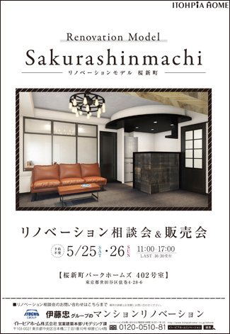 【桜新町】リノベーション相談会＆販売会 5/25(土)・26（日）11:00～17:00 予約不要