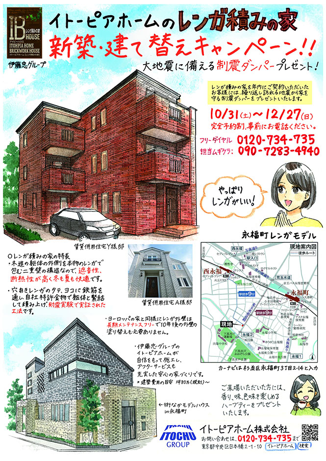 【街なかモデルハウスIN永福町】レンガ積みの家、新築・建て替えキャンペーン‼