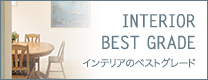インテリアのベストグレード