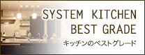 キッチンのベストグレード