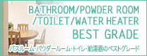 バスルーム・パウダールーム・トイレ・給湯器のベストグレード