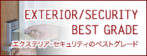 エクステリア・セキュリティのベストグレード