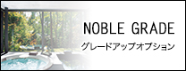 グレードアップオプション