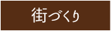 街づくり