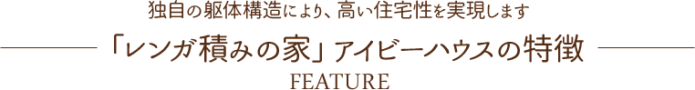 独自の躯体構造により、高い住宅性を実現します。「レンガ積みの家」アイビーハウスの特徴