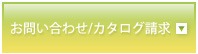 お問い合わせ／カタログ請求