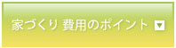 家づくり 費用のポイント