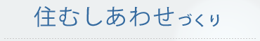 住むしあわせづくり