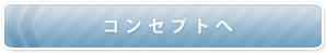 コンセプトへ