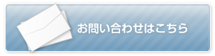 お問い合わせはこちら