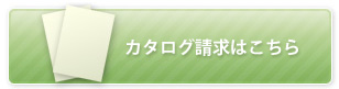 カタログ請求はこちら