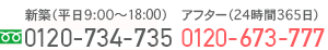 新築 フリーダイヤル 0120-734-735（平日 AM9:00～PM18:00）、お客様相談センター 0120-673-777（24時間365日）