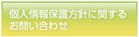 個人情報保護方針に関するお問い合わせ