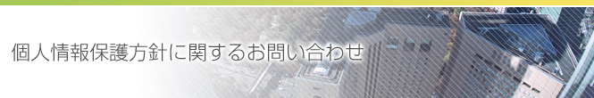 個人情報保護方針に関するお問い合わせ