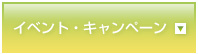 イベント・キャンペーン