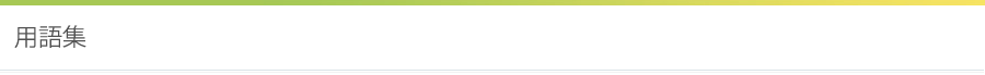 用語集