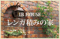 IB HOUSE「レンガ積みの家」とは