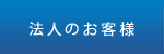 法人のお客様