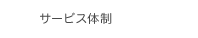 サービス体制