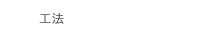 工法
