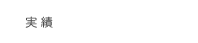 実績