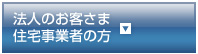 法人のお客さま・住宅事業者の方