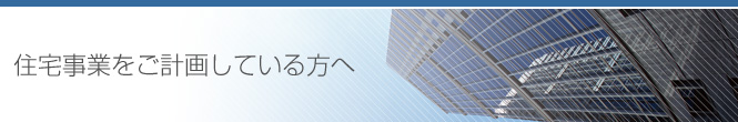 住宅事業をご計画している方へ