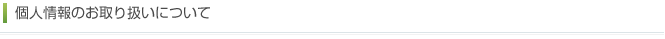 個人情報のお取り扱いについて