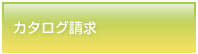 カタログ請求