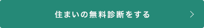 住まいの無料診断をする