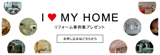 I LOVE MY HOME リフォーム事例集プレゼント