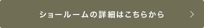 ショールームの詳細はこちらから