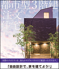 都市型3階建「注文住宅」