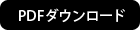 ダウンロード