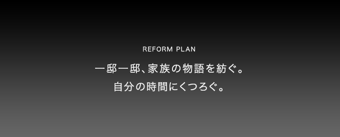 一邸一邸、家族の物語を紡ぐ。自分の時間にくつろぐ。