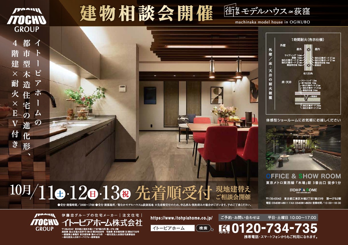 【街なかモデルハウス IN 荻窪 相談会×見学会】10/11（土）～10/13（月・祝）